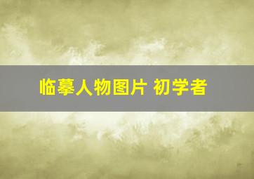 临摹人物图片 初学者